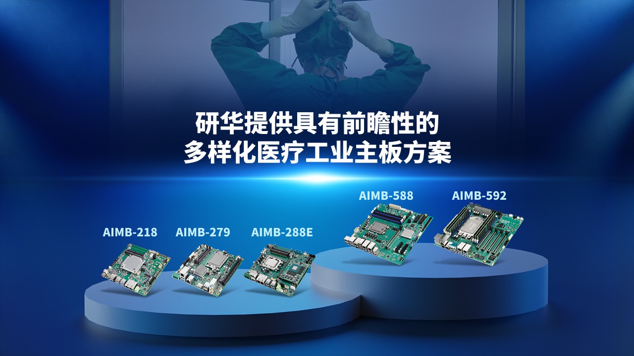 研华AIMB医疗专用工业主板方案 赋智高端医疗设备产业